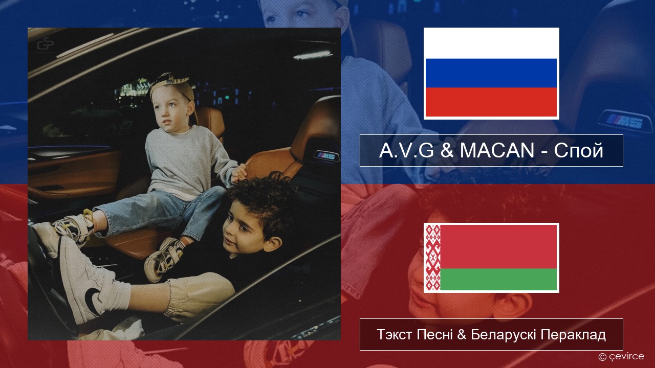 A.V.G & MACAN – Спой Рускі Тэкст Песні & Беларускі Пераклад