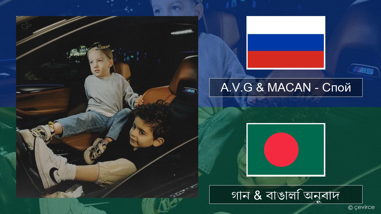 A.V.G & MACAN – Спой রাশিয়ান গান & বাঙালি অনুবাদ