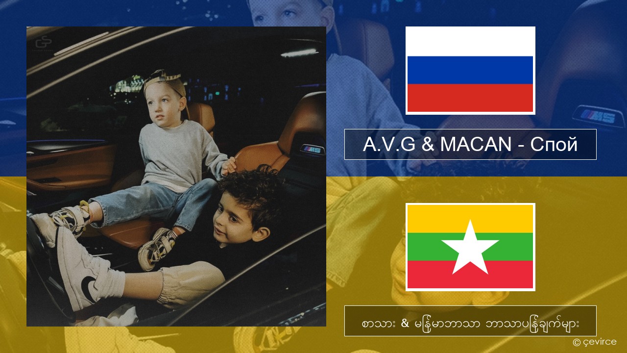 A.V.G & MACAN – Спой ရုရှား စာသား & မြန်မာဘာသာ ဘာသာပြန်ချက်များ