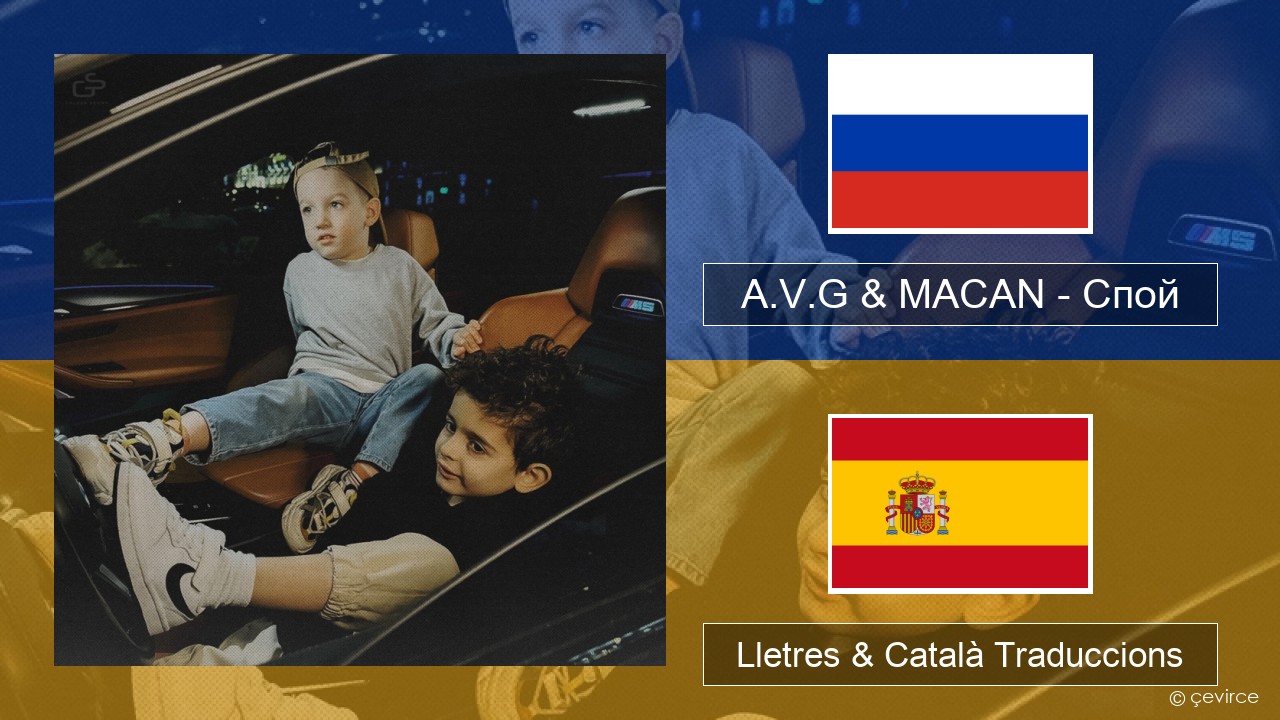 A.V.G & MACAN – Спой Rus Lletres & Català Traduccions