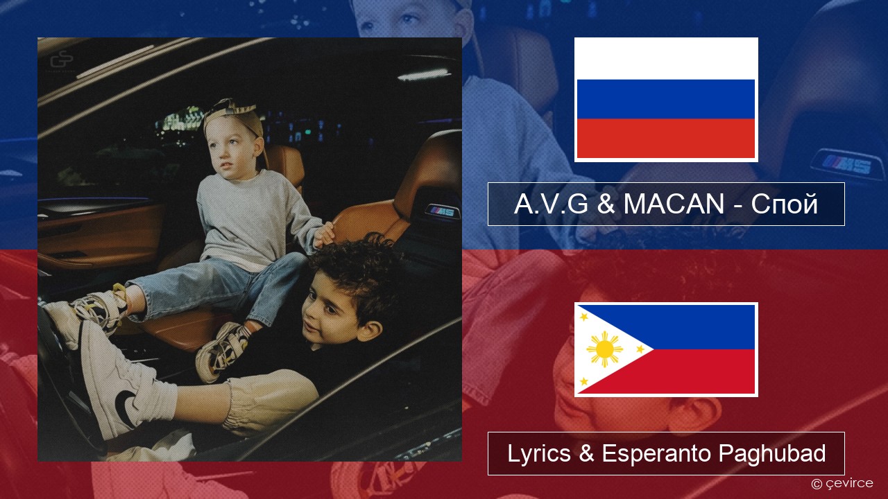 A.V.G & MACAN – Спой Russian nga Lyrics & Esperanto Paghubad