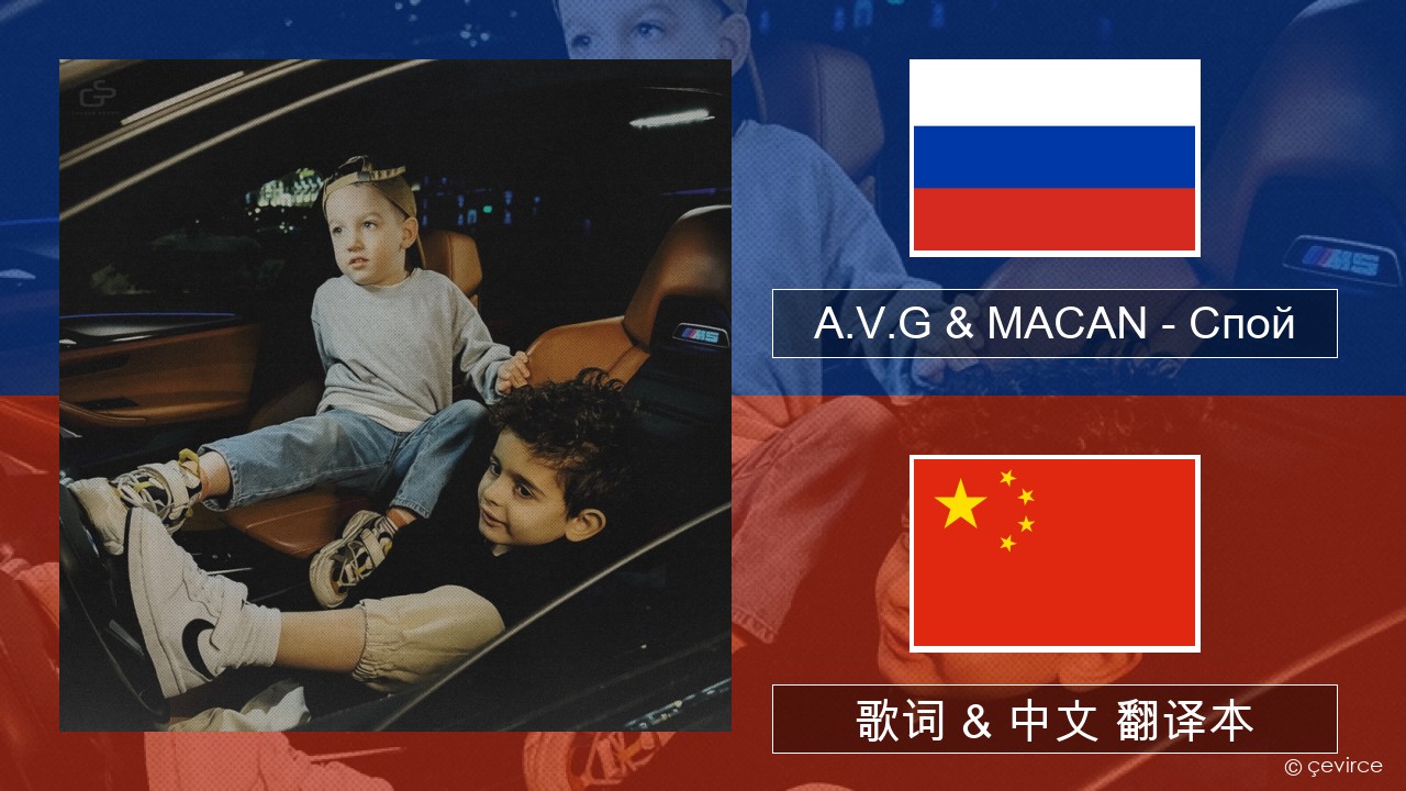 A.V.G & MACAN – Спой 俄语 歌词 & 中文 翻译本