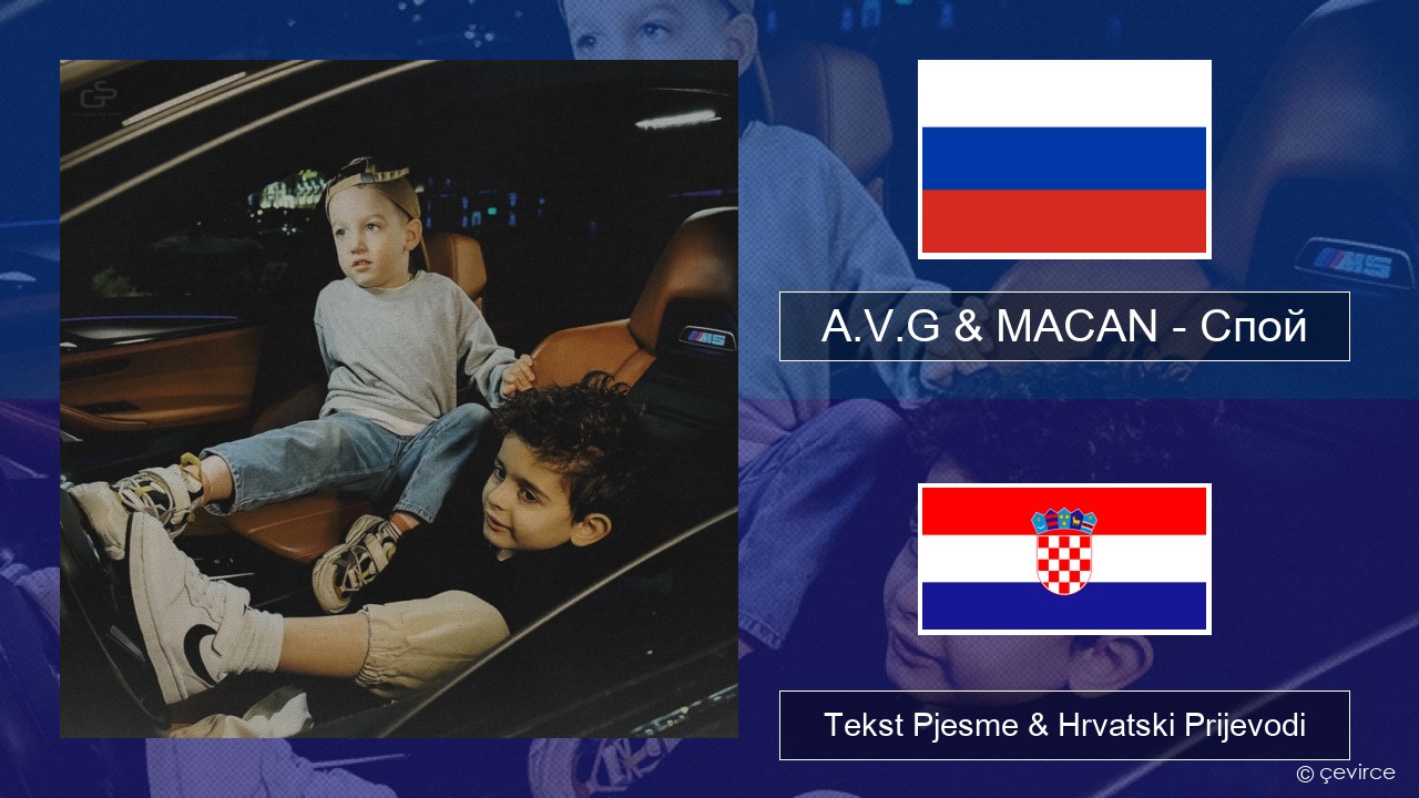 A.V.G & MACAN – Спой Hrvatski Tekst Pjesme & Hrvatski Prijevodi