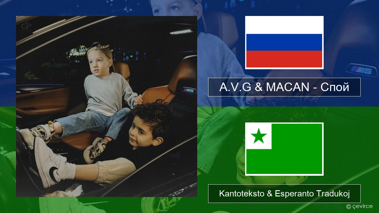 A.V.G & MACAN – Спой Rusa Kantoteksto & Esperanto Tradukoj