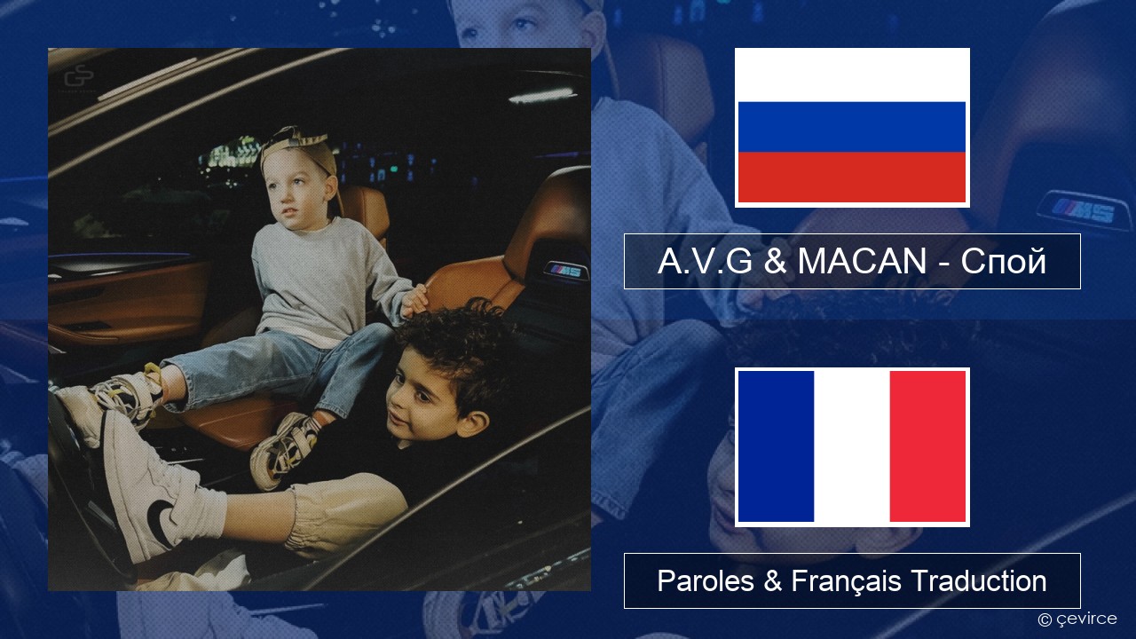 A.V.G & MACAN – Спой Russe Paroles & Français Traduction