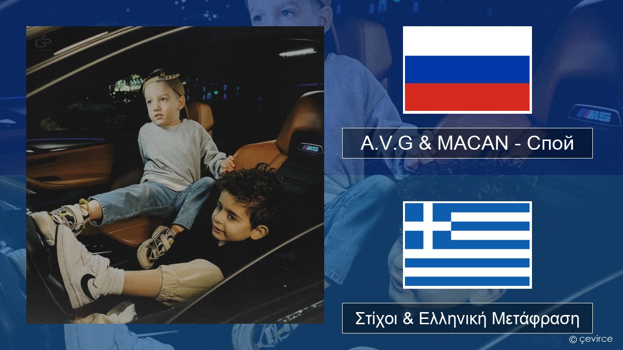 A.V.G & MACAN – Спой Ρωσική Στίχοι & Ελληνική Μετάφραση