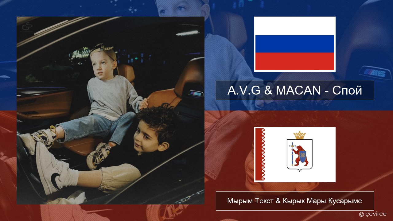 A.V.G & MACAN – Спой Рушла Мырым Текст & Кырык Мары Кусарыме