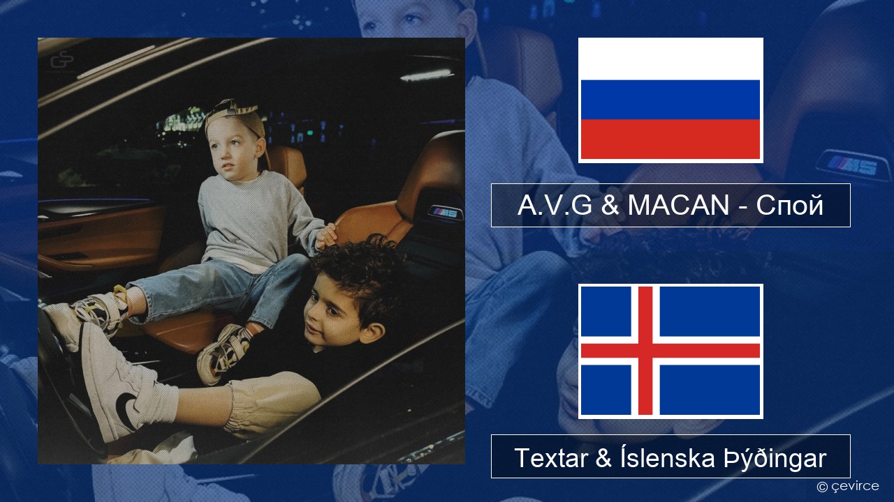 A.V.G & MACAN – Спой Rússneska Textar & Íslenska Þýðingar