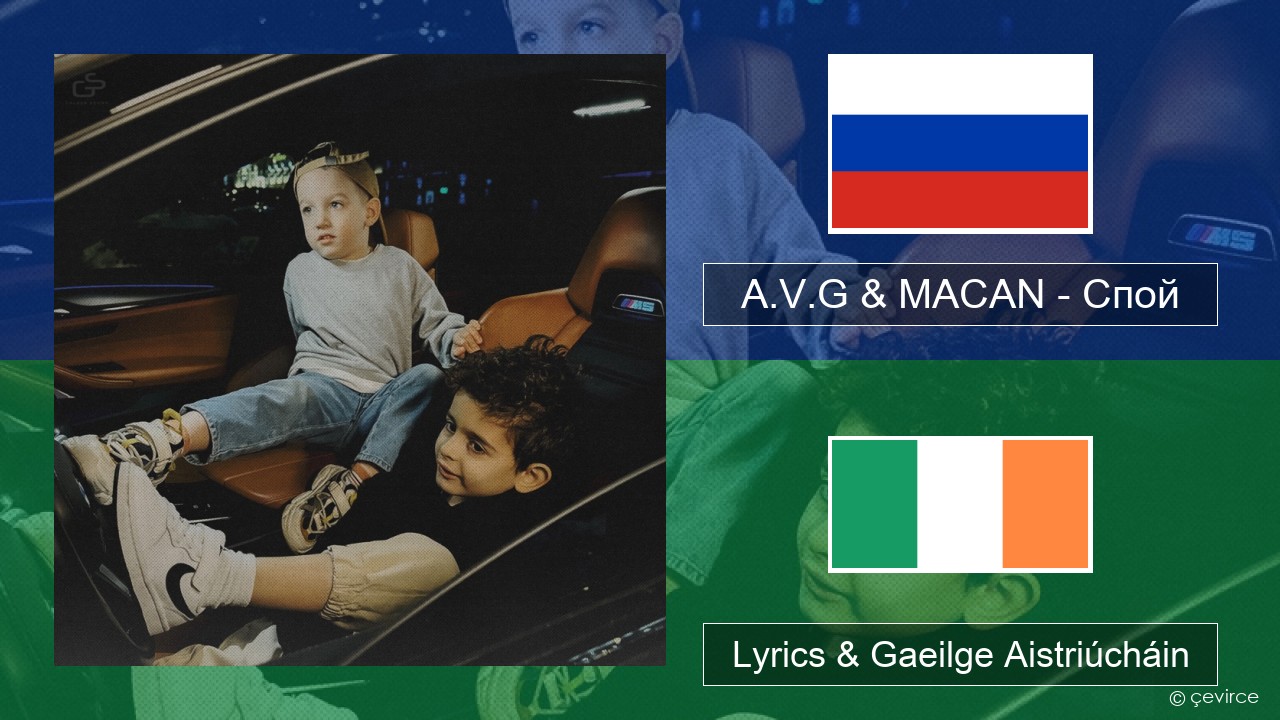 A.V.G & MACAN – Спой Rúisis Lyrics & Gaeilge Aistriúcháin