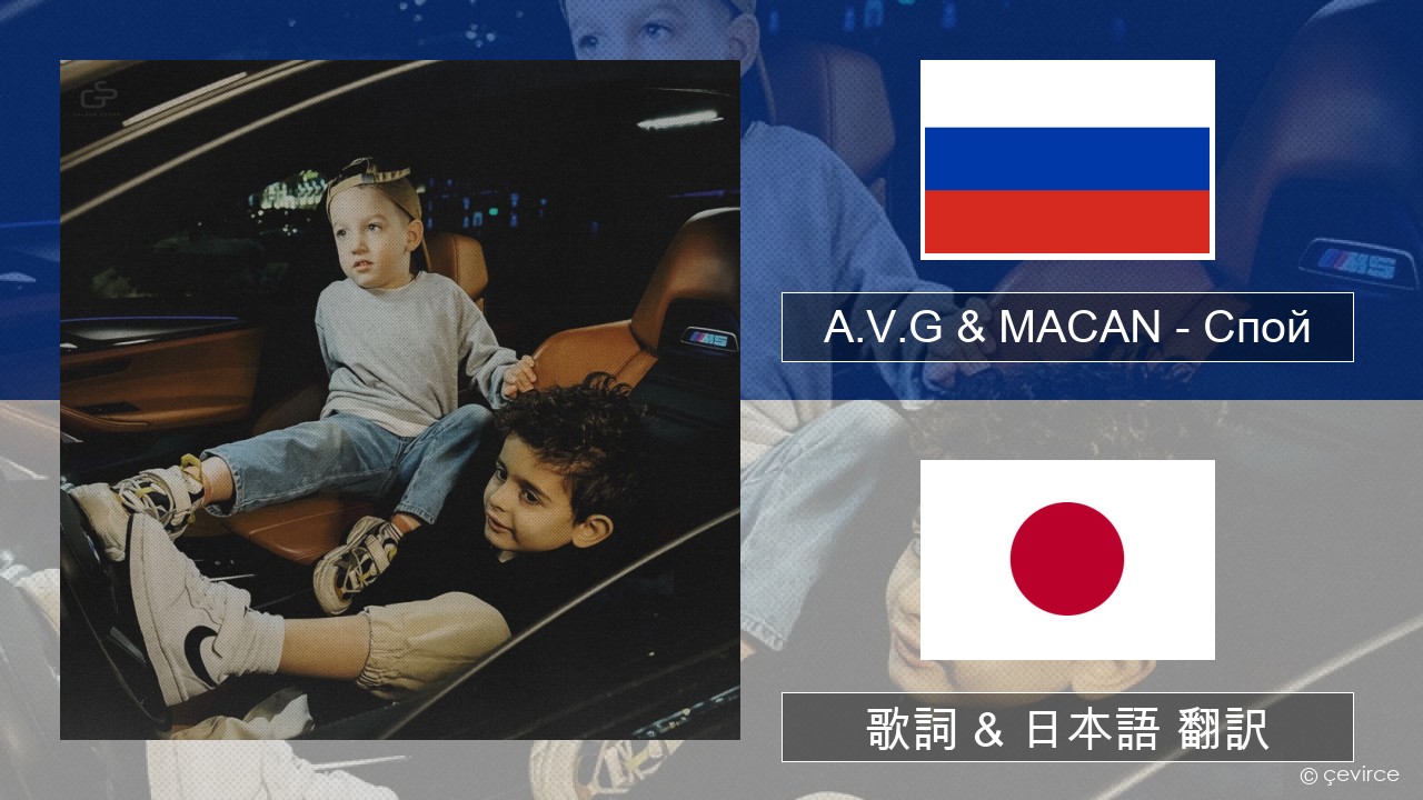 A.V.G & MACAN – Спой ロシア語 歌詞 & 日本語 翻訳