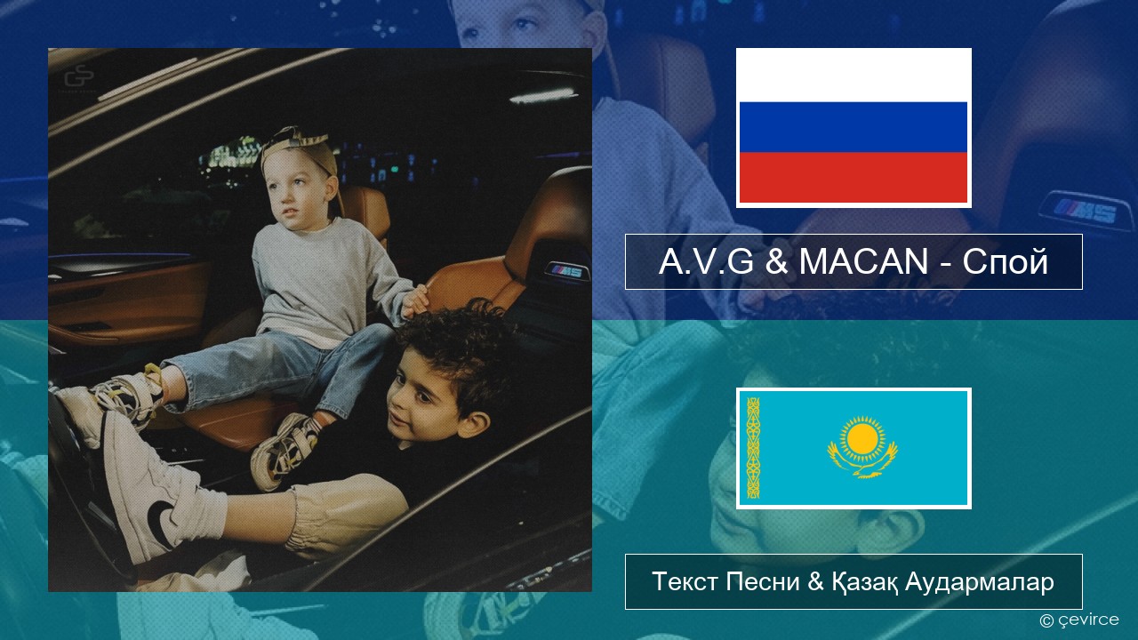 A.V.G & MACAN – Спой Орыс Текст Песни & Қазақ Аудармалар