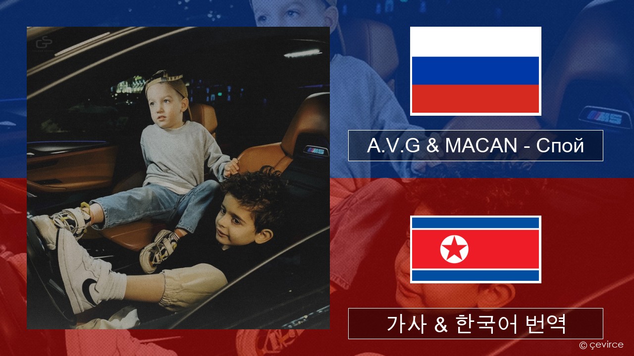 A.V.G & MACAN – Спой 러시아어 가사 & 한국어 번역
