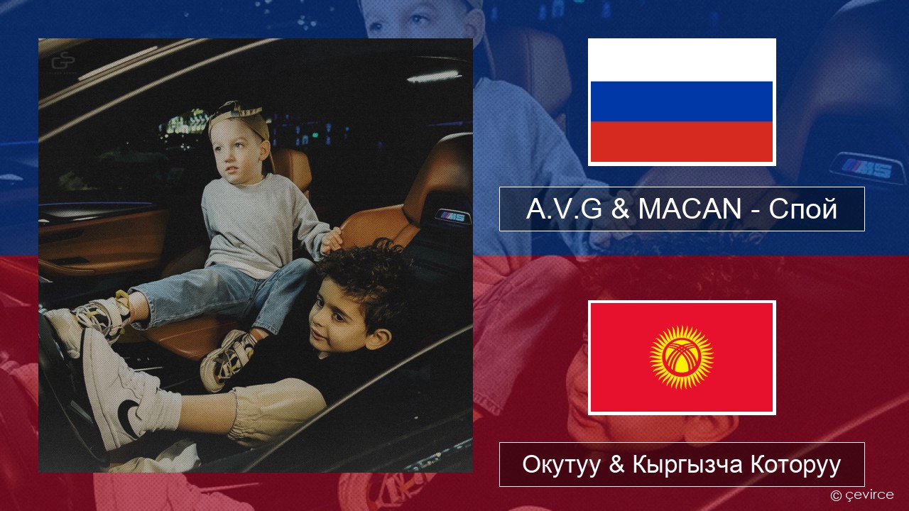 A.V.G & MACAN – Спой Орусча Окутуу & Кыргызча Которуу