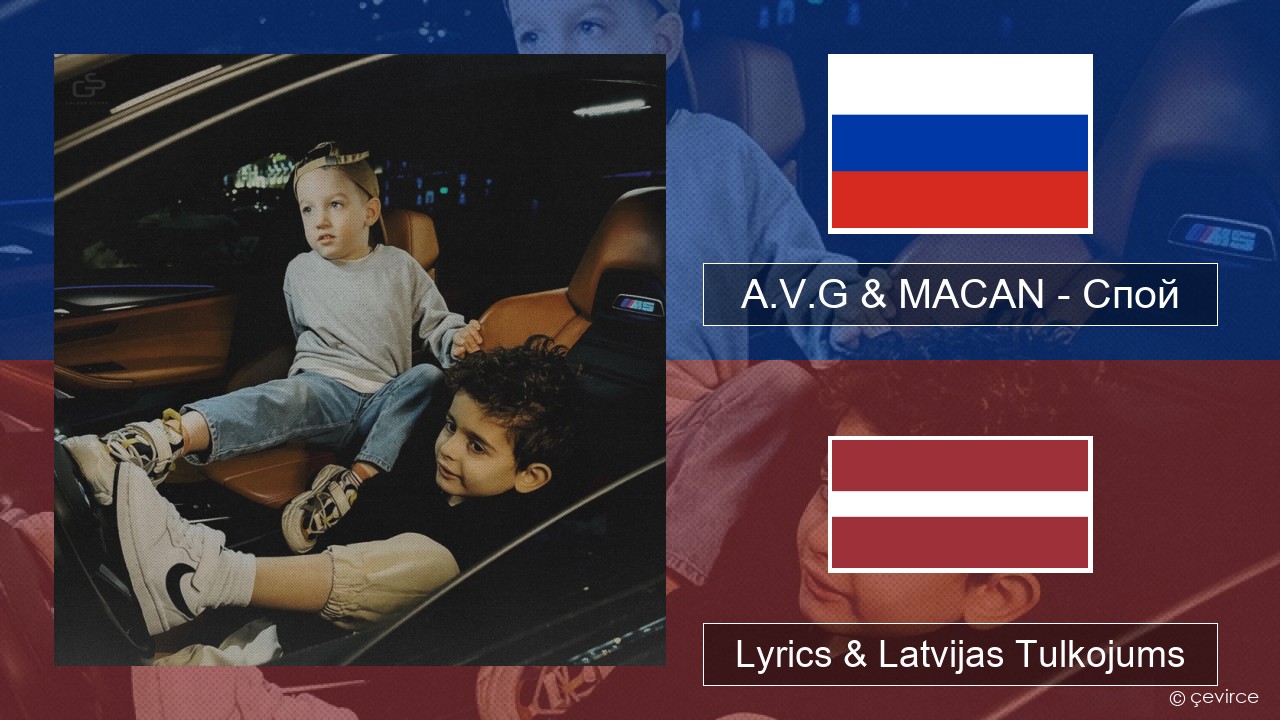 A.V.G & MACAN – Спой Krievu Lyrics & Latvijas Tulkojums