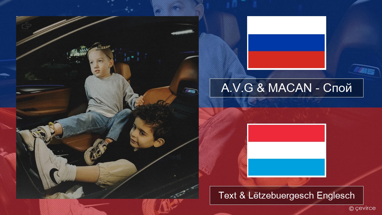 A.V.G & MACAN – Спой Russesch Text & Lëtzebuergesch Englesch