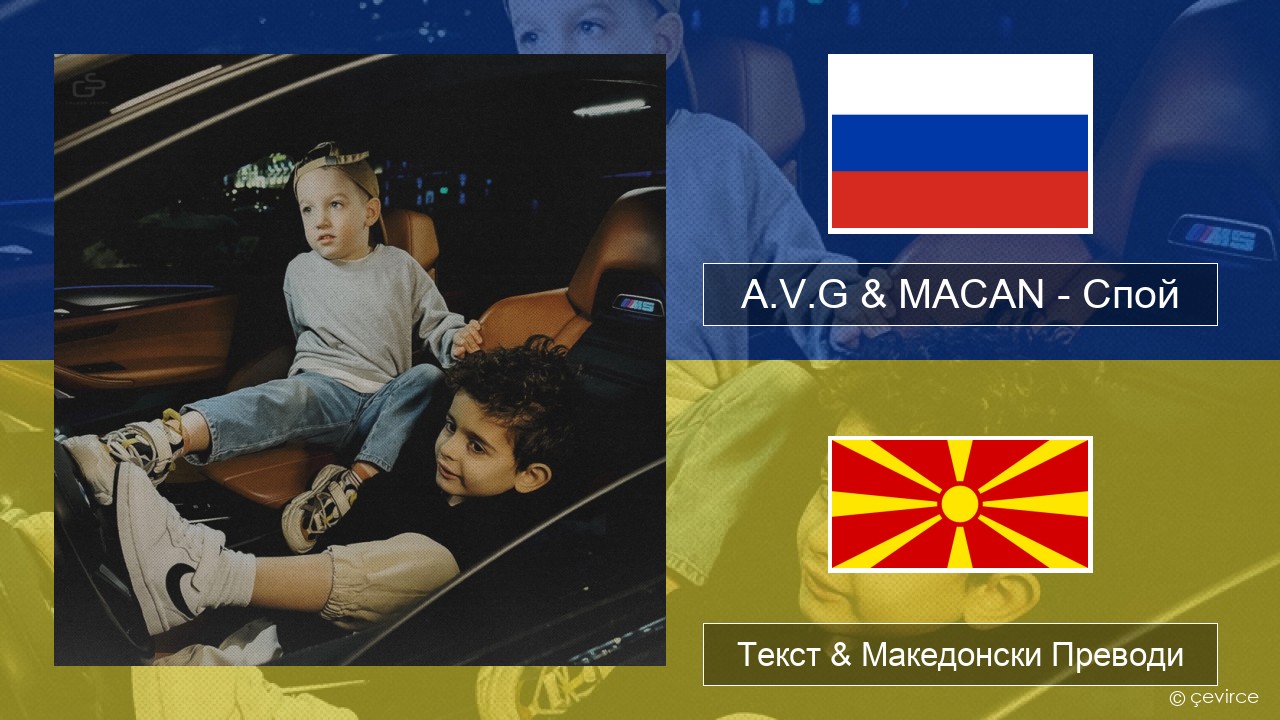 A.V.G & MACAN – Спой Руски Текст & Македонски Преводи