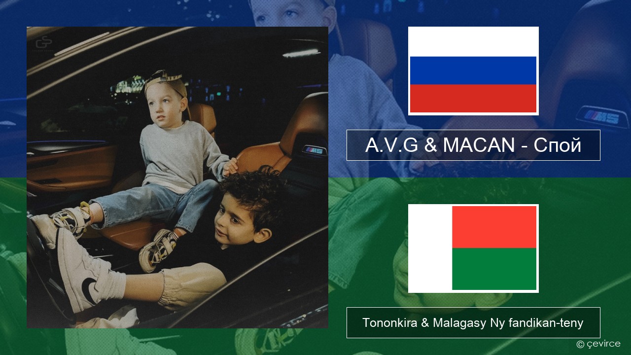 A.V.G & MACAN – Спой Rosiana Tononkira & Malagasy Ny fandikan-teny