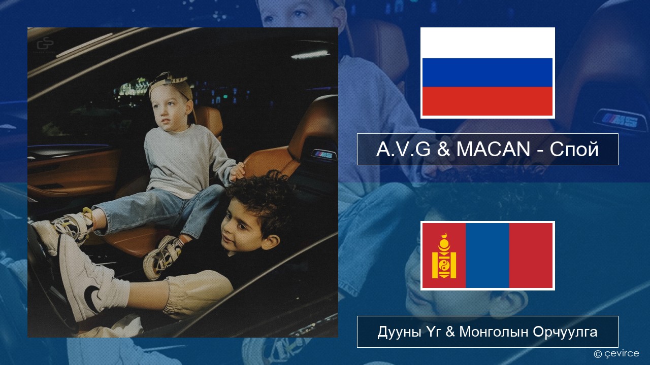 A.V.G & MACAN – Спой Орос хэл Дууны Үг & Монголын Орчуулга