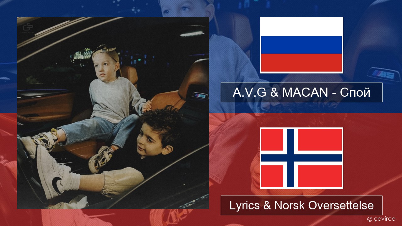 A.V.G & MACAN – Спой Russisk Lyrics & Norsk Oversettelse