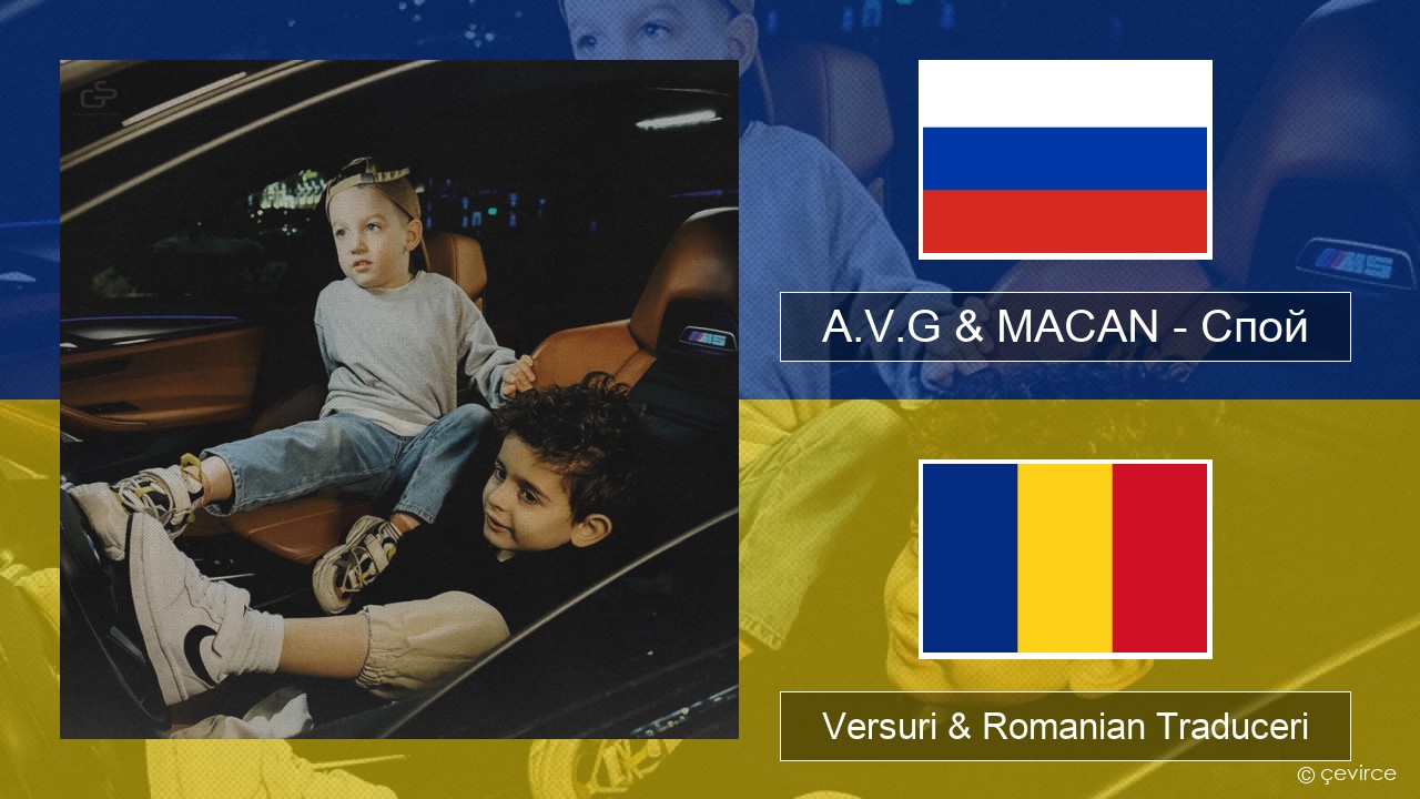 A.V.G & MACAN – Спой Rusă Versuri & Romanian Traduceri