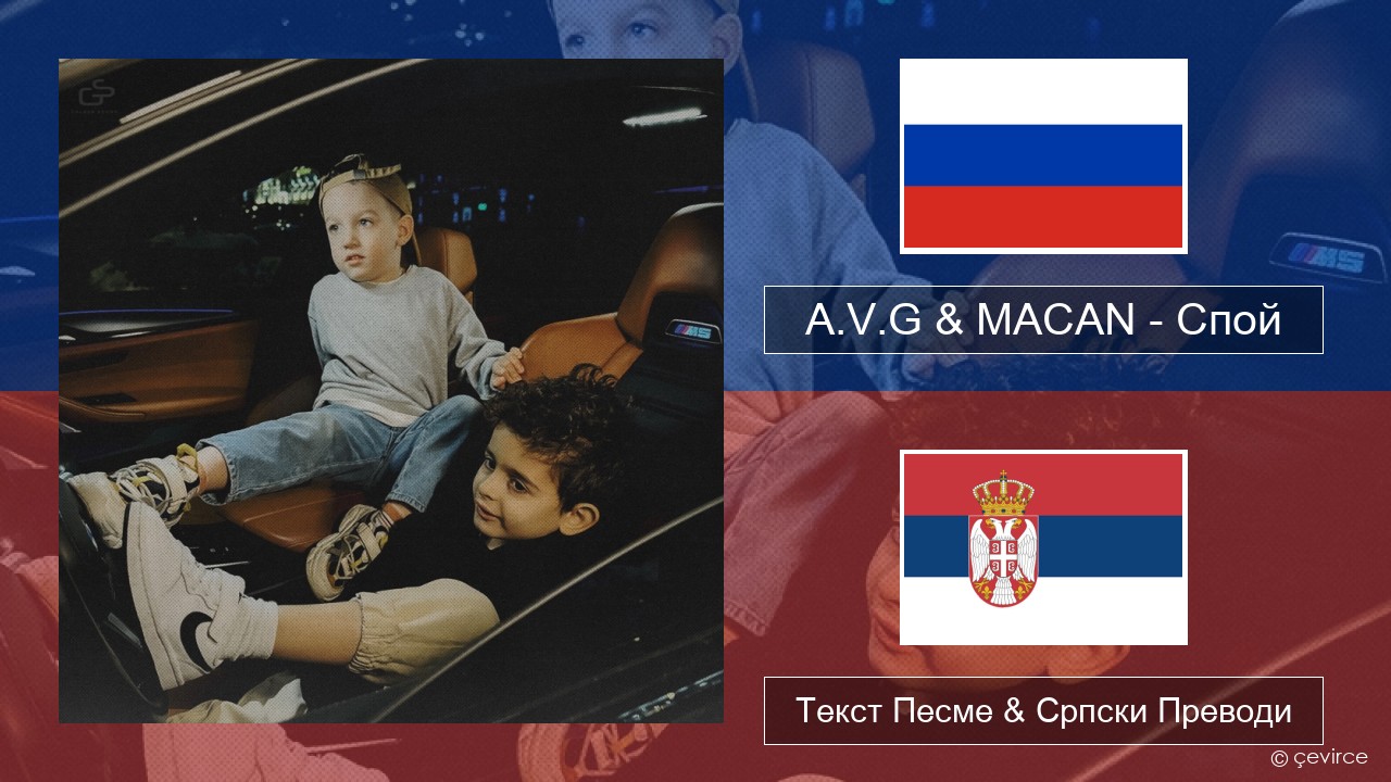 A.V.G & MACAN – Спой Српски Текст Песме & Српски Преводи
