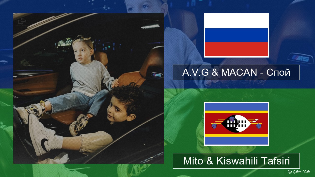 A.V.G & MACAN – Спой Kirusi Mito & Kiswahili Tafsiri