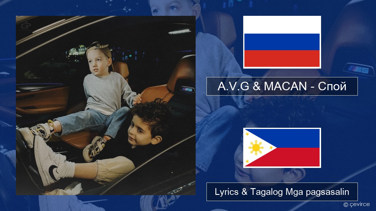 A.V.G & MACAN – Спой Mga rasyano Lyrics & Tagalog Mga pagsasalin