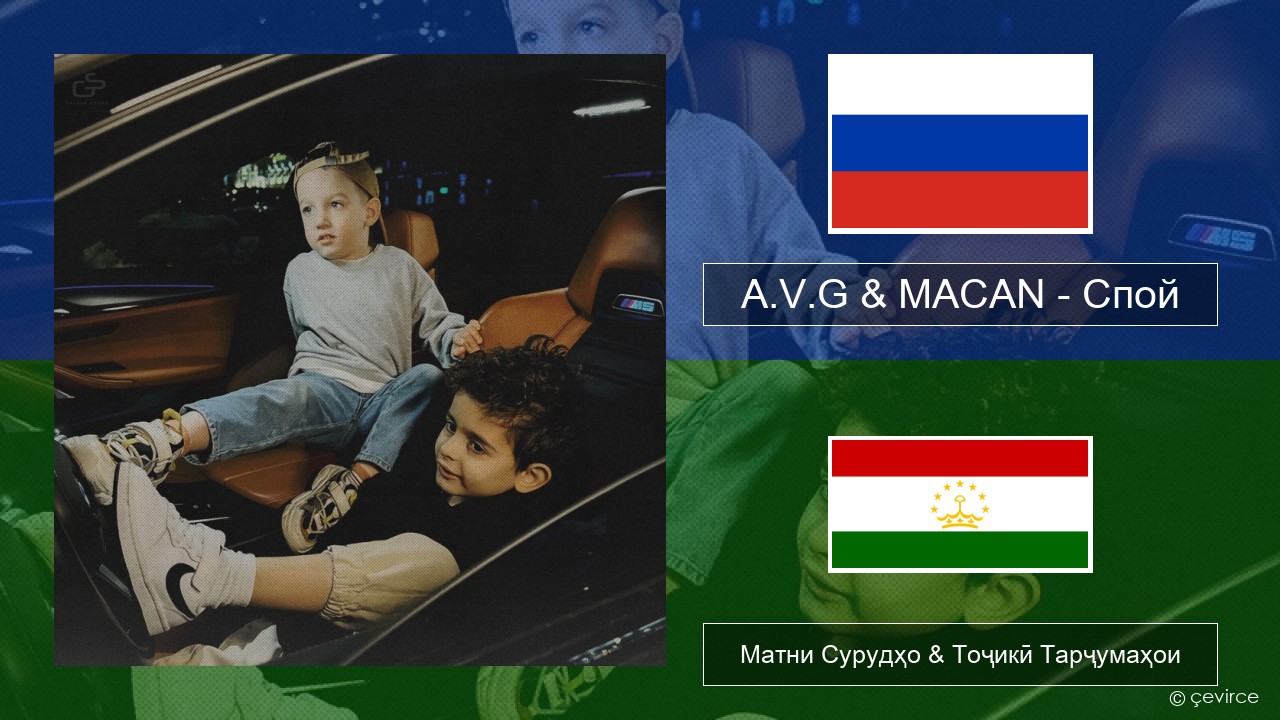 A.V.G & MACAN – Спой Милоди Матни Сурудҳо & Тоҷикӣ Тарҷумаҳои