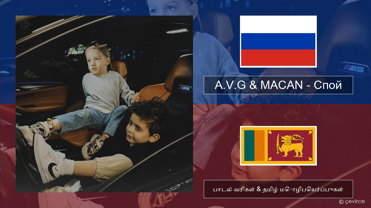 A.V.G & MACAN – Спой ரஷ்யன் பாடல் வரிகள் & தமிழ் மொழிபெயர்ப்புகள்