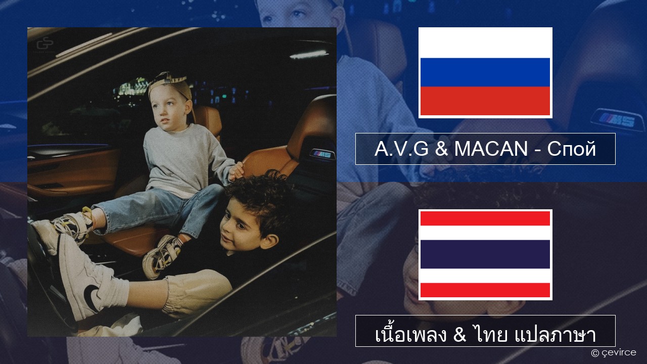 A.V.G & MACAN – Спой ชาวรัสเซีย เนื้อเพลง & ไทย แปลภาษา