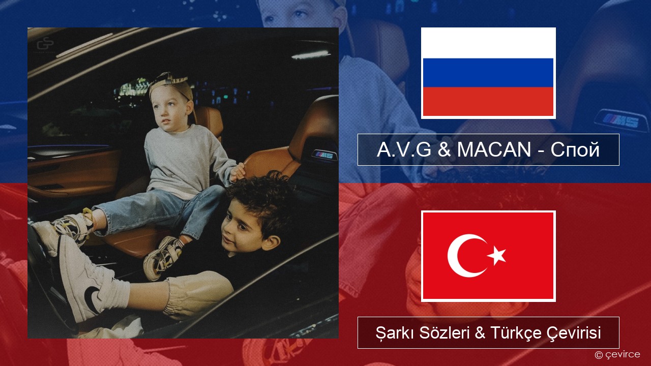 A.V.G & MACAN – Спой Rusça Şarkı Sözleri & Türkçe Çevirisi