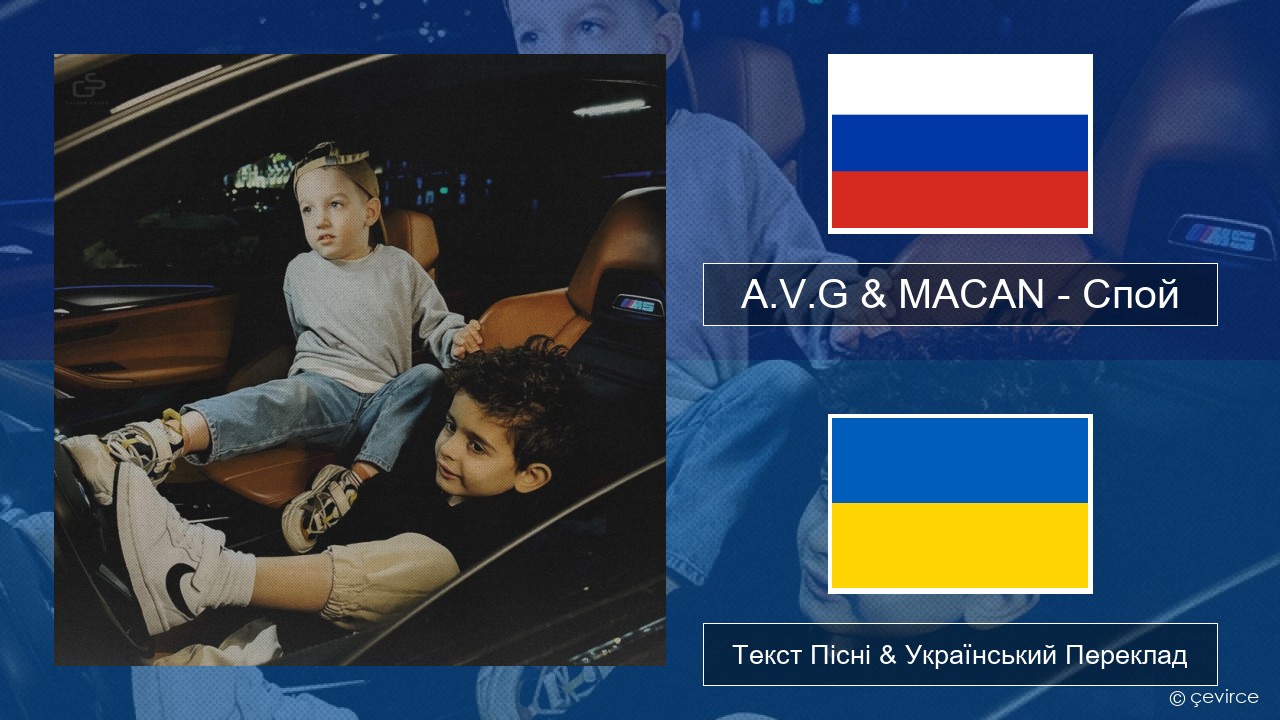 A.V.G & MACAN – Спой Російський Текст Пісні & Український Переклад