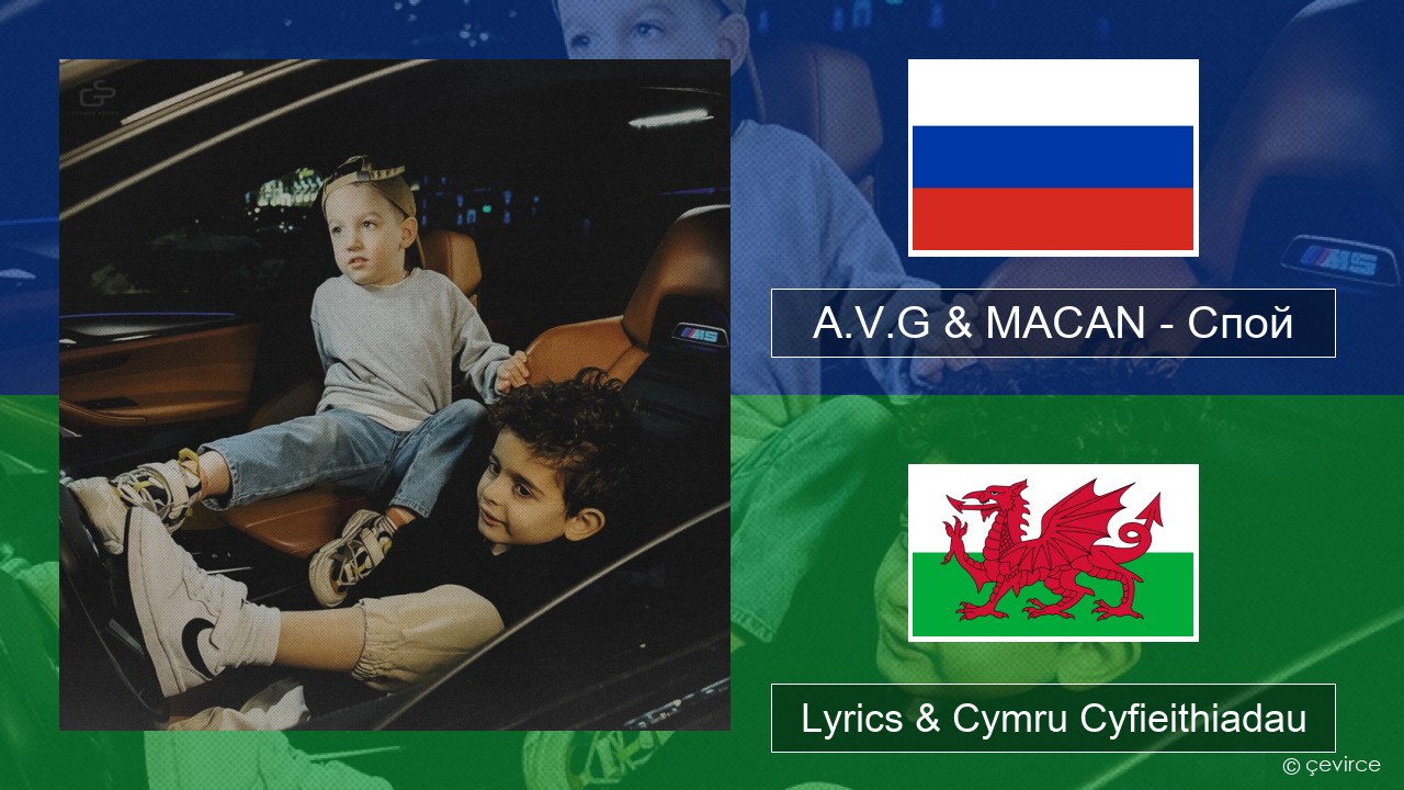 A.V.G & MACAN – Спой Rwsia Lyrics & Cymru Cyfieithiadau
