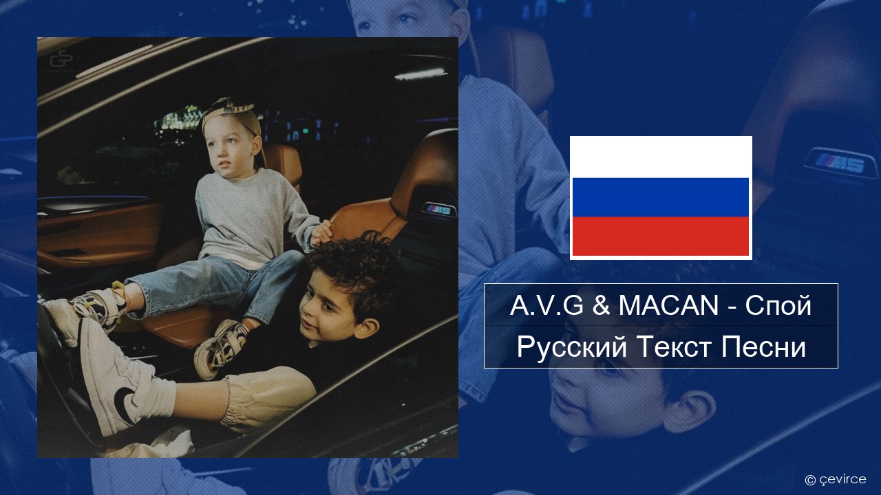 A.V.G & MACAN – Спой Русский Текст Песни