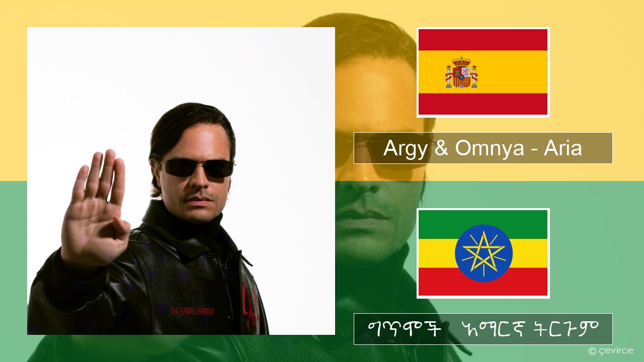 Argy & Omnya – Aria ስፓኒሽ ግጥሞች & አማርኛ ትርጉም