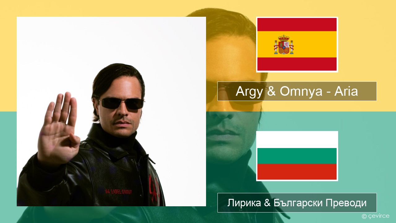Argy & Omnya – Aria Испански Лирика & Български Преводи