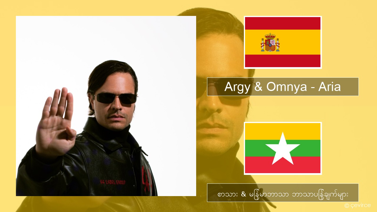 Argy & Omnya – Aria စပိန် စာသား & မြန်မာဘာသာ ဘာသာပြန်ချက်များ