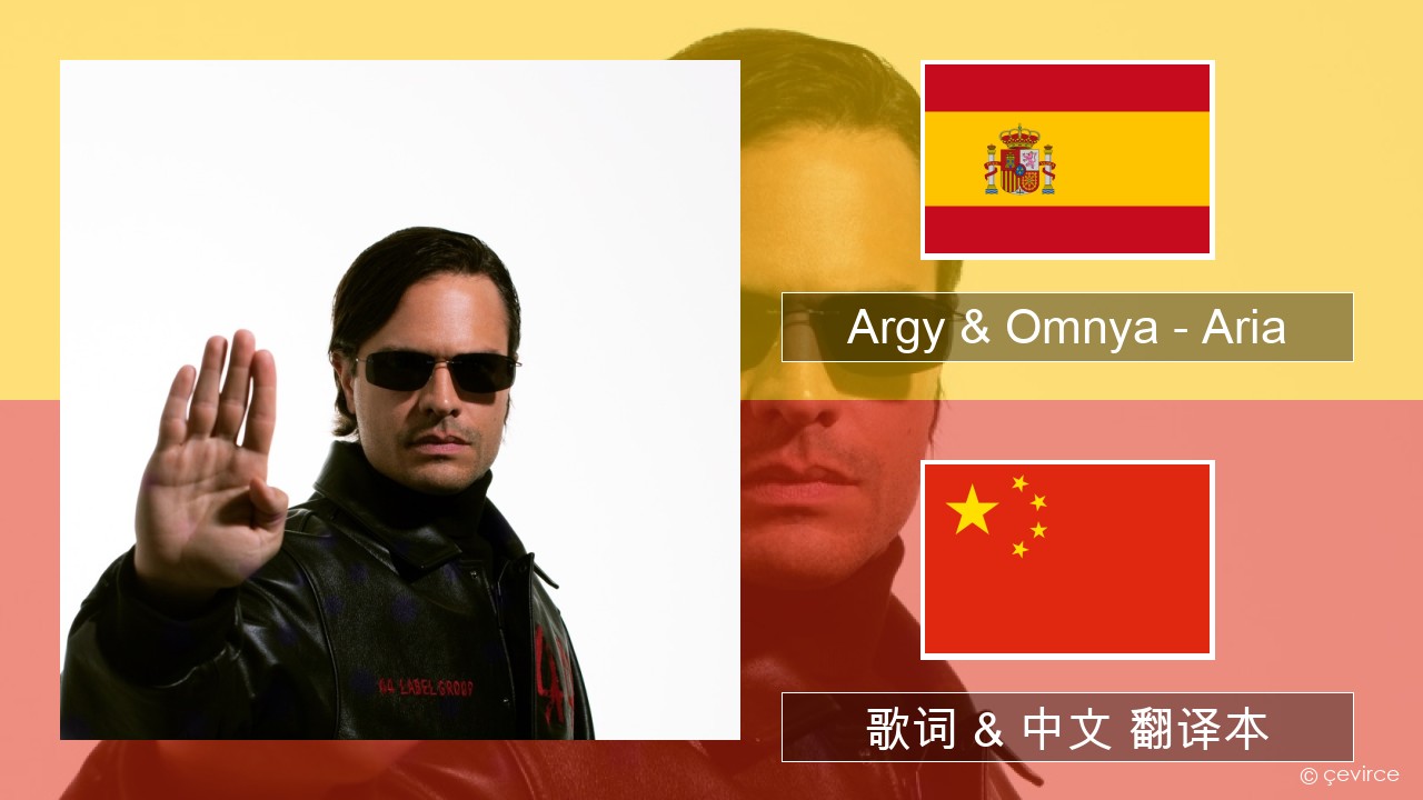Argy & Omnya – Aria 西班牙语 歌词 & 中文 翻译本