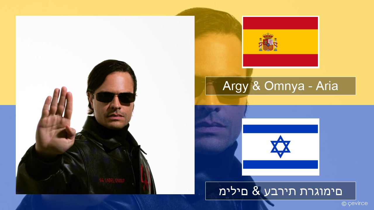 Argy & Omnya – Aria ספרדית מילים & עברית תרגומים