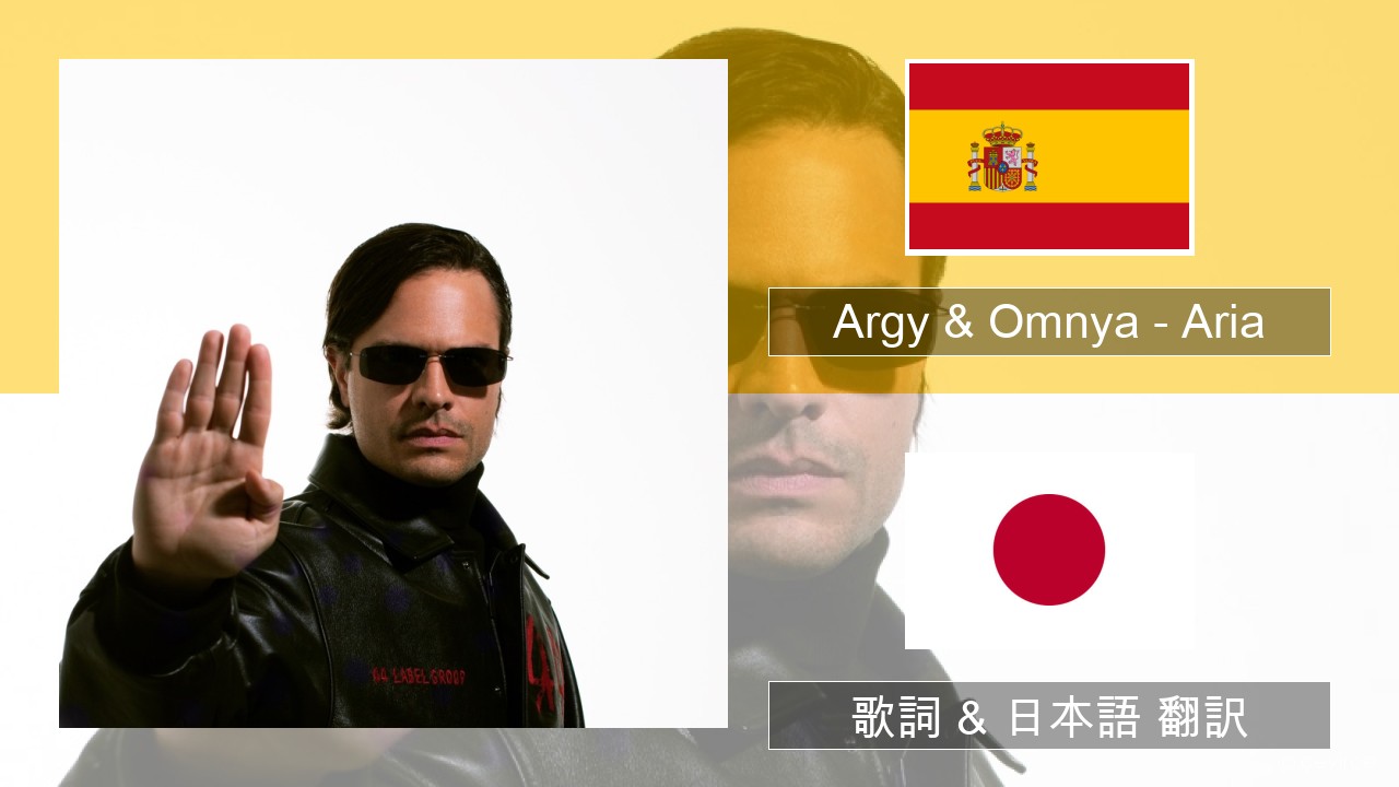 Argy & Omnya – Aria スペイン語 歌詞 & 日本語 翻訳
