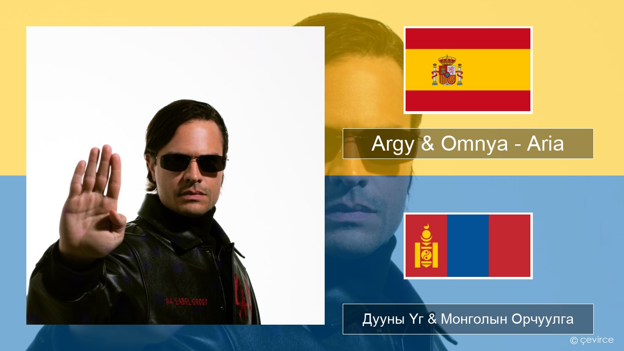 Argy & Omnya – Aria Испани хэл Дууны Үг & Монголын Орчуулга