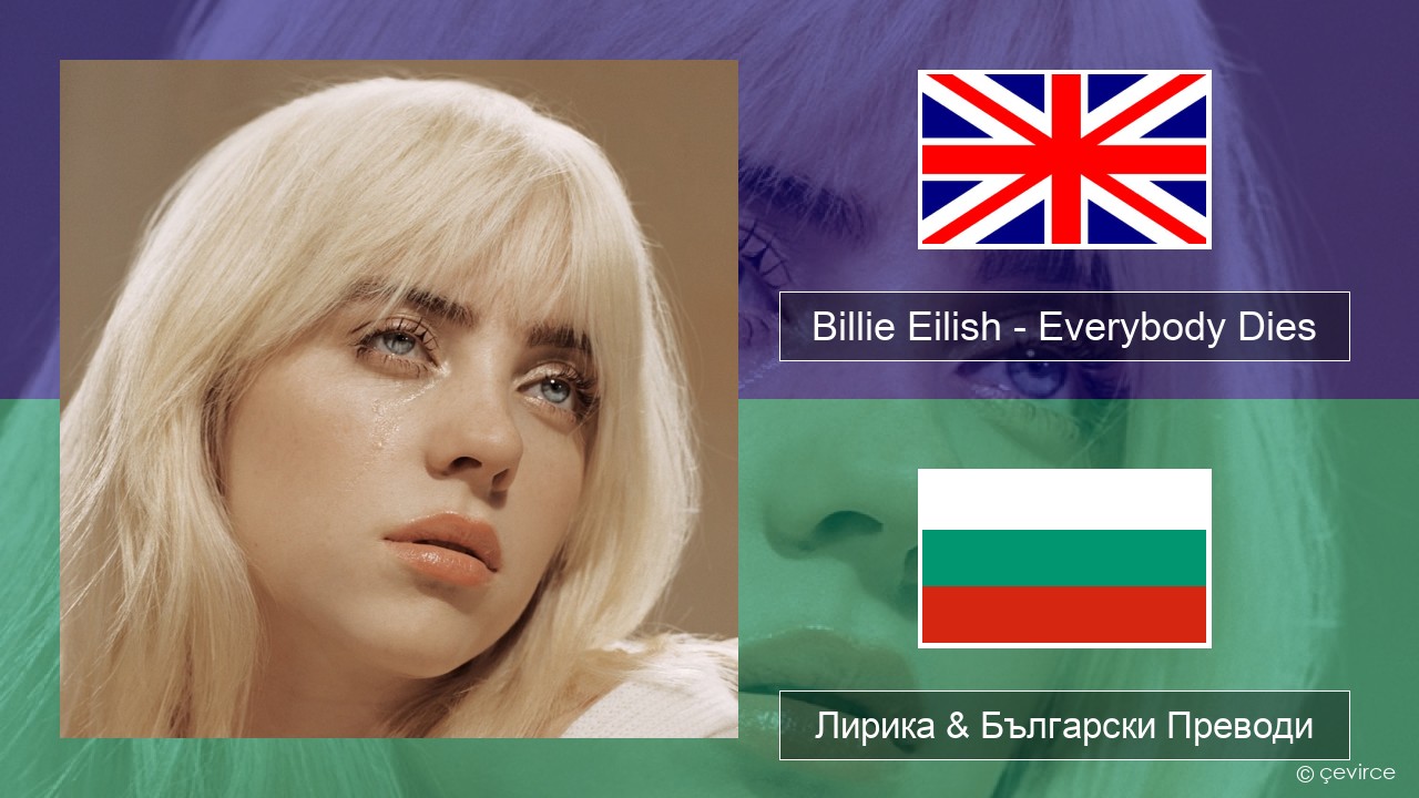 Billie Eilish – Everybody Dies Български Лирика & Български Преводи