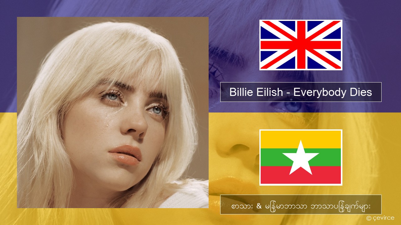 Billie Eilish – Everybody Dies အင်္ဂလိပ် စာသား & မြန်မာဘာသာ ဘာသာပြန်ချက်များ