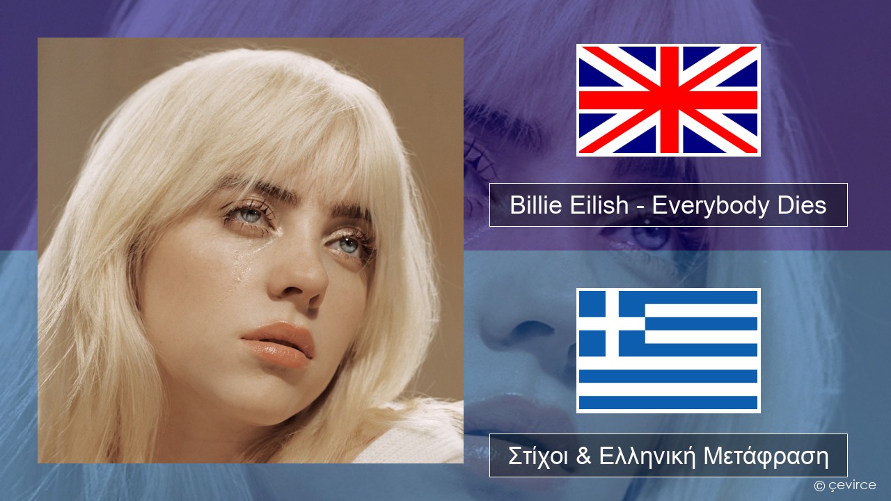 Billie Eilish – Everybody Dies Αγγλική Στίχοι & Ελληνική Μετάφραση