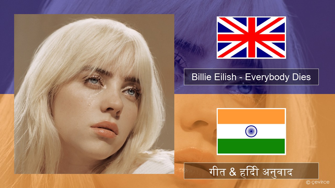 Billie Eilish – Everybody Dies अंग्रेजी गीत & हिंदी अनुवाद