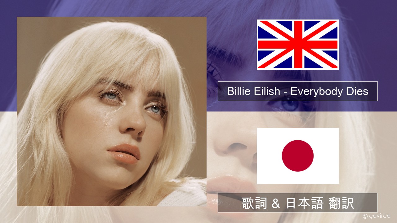 Billie Eilish – Everybody Dies 英語 歌詞 & 日本語 翻訳