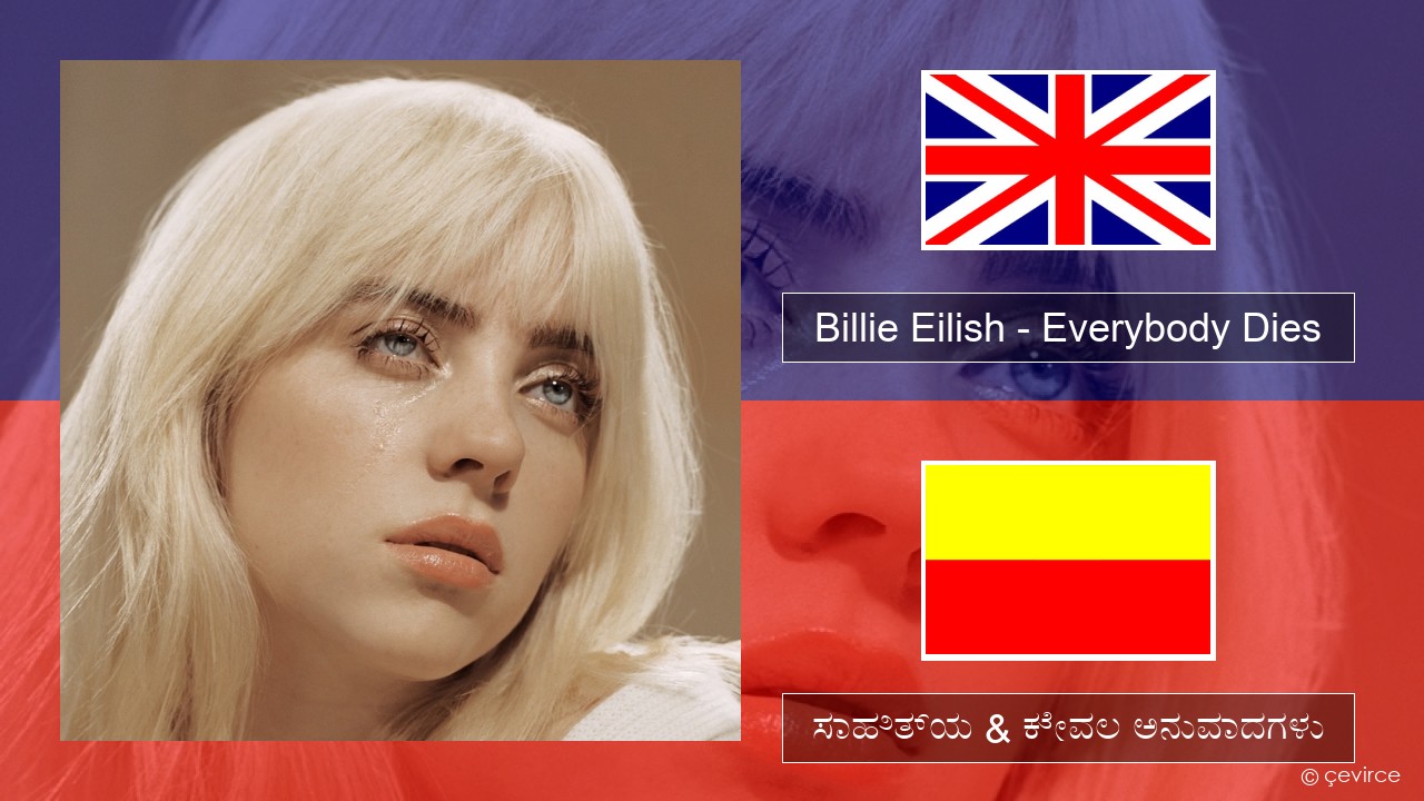 Billie Eilish – Everybody Dies ಇಂಗ್ಲೀಷ್ ಸಾಹಿತ್ಯ & ಕೇವಲ ಅನುವಾದಗಳು
