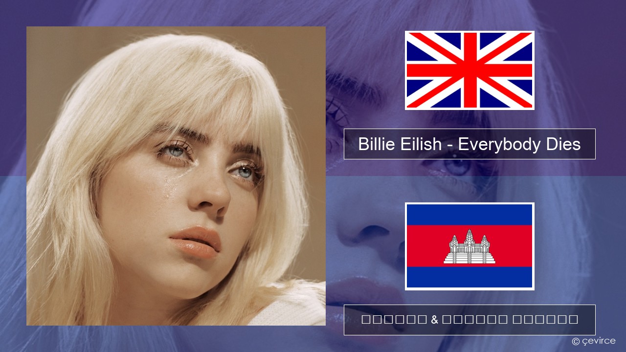 Billie Eilish – Everybody Dies គ្លេស ចម្រៀង & នខ្មែរ បកប្រែ