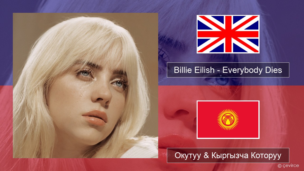 Billie Eilish – Everybody Dies Англисче Окутуу & Кыргызча Которуу