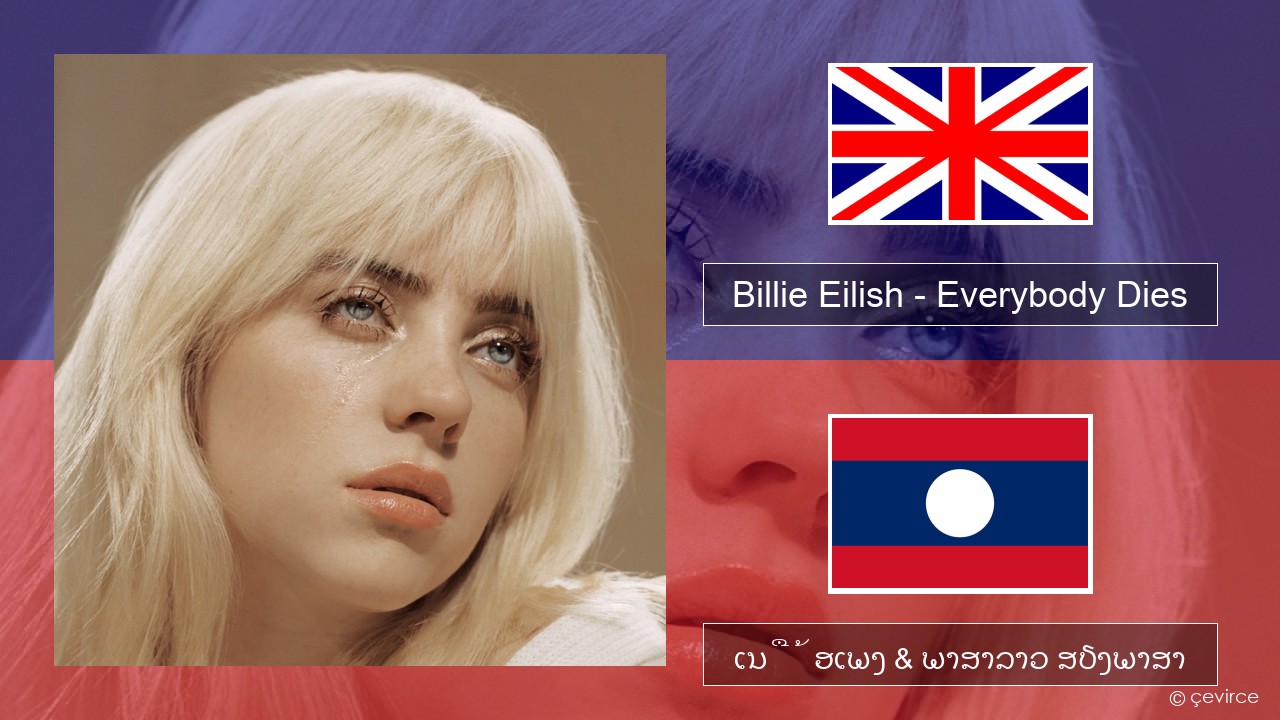 Billie Eilish – Everybody Dies ອັງກິດ ເນື້ອເພງ & ພາສາລາວ ສຽງພາສາ